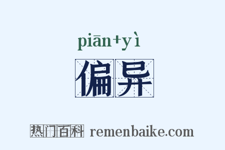 偏异是什么意思的图片